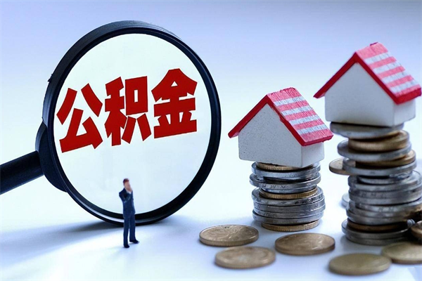 塔城非正规渠道提取公积金（塔城非正规渠道提取公积金怎么办）