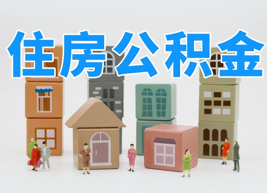 塔城把公积金给别人怎么提取（塔城住房公积金给别人用）